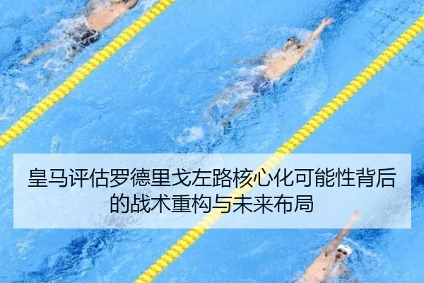 皇马评估罗德里戈左路核心化可能性背后的战术重构与未来布局