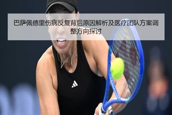 巴萨佩德里伤病反复背后原因解析及医疗团队方案调整方向探讨