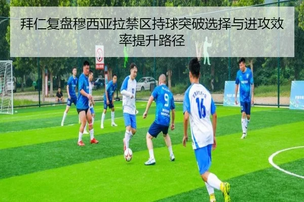 拜仁复盘穆西亚拉禁区持球突破选择与进攻效率提升路径