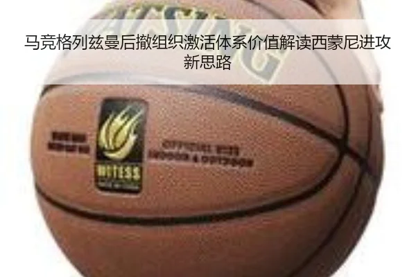 马竞格列兹曼后撤组织激活体系价值解读西蒙尼进攻新思路
