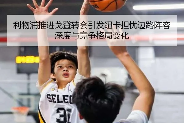 利物浦推进戈登转会引发纽卡担忧边路阵容深度与竞争格局变化