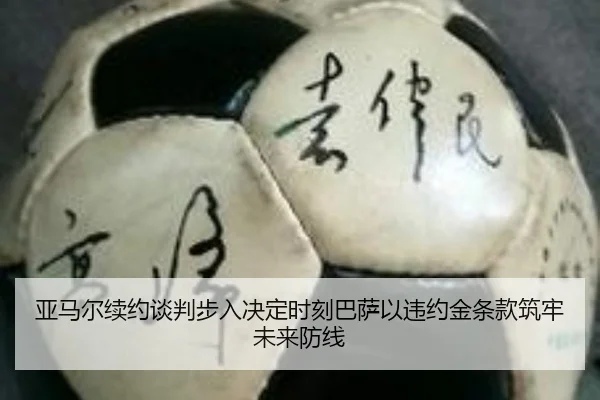 亚马尔续约谈判步入决定时刻巴萨以违约金条款筑牢未来防线