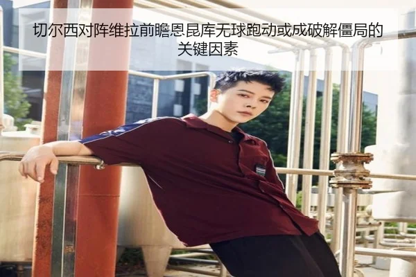 切尔西对阵维拉前瞻恩昆库无球跑动或成破解僵局的关键因素